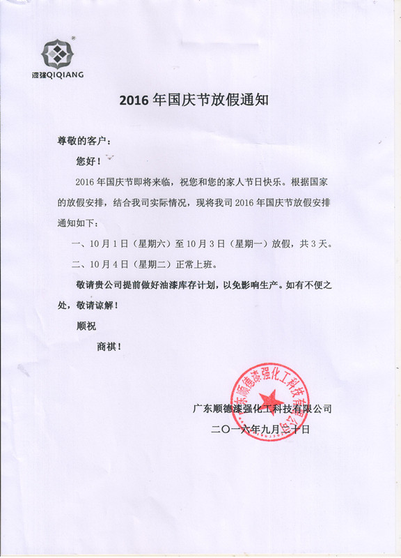 亚洲AV色香蕉一区二区三区化工2016年“”十一國慶節放假通知_副本