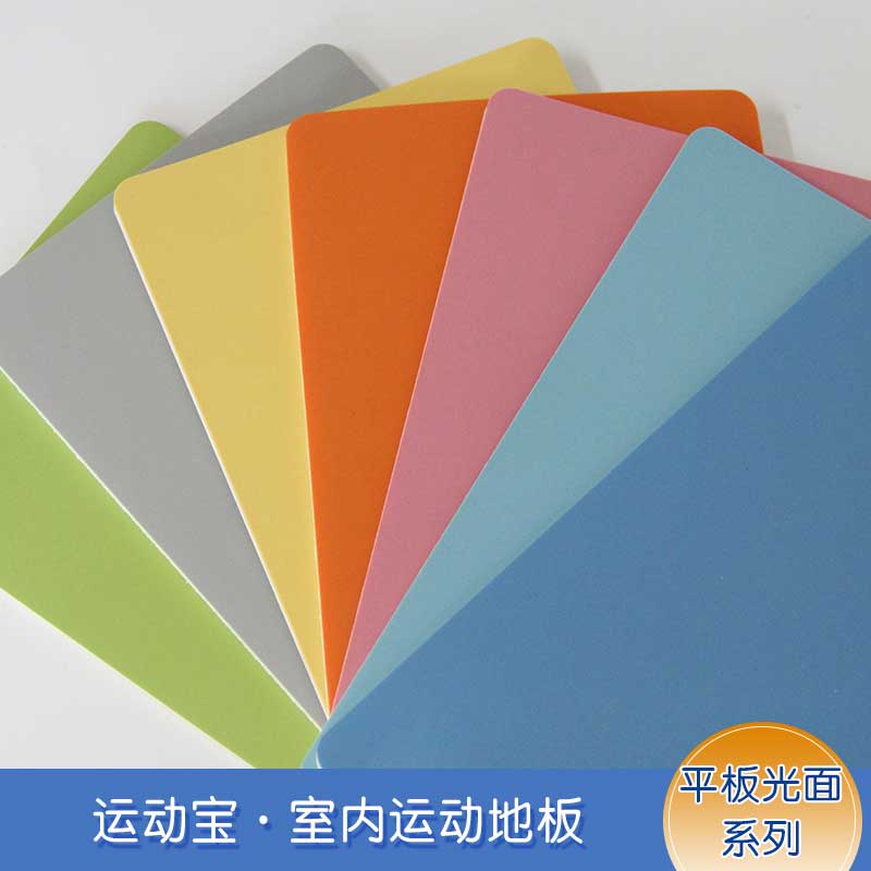 平板pvc運動国产香蕉视频_pvc運動地膠