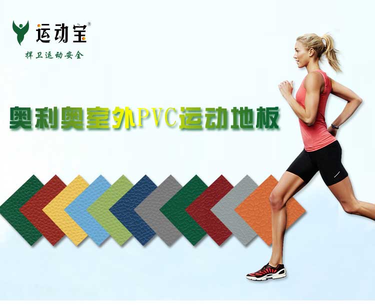 室外pvc運動国产香蕉视频_戶外国产香蕉视频