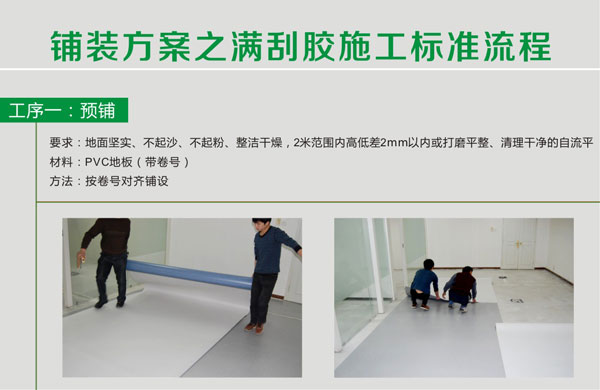 pvc塑膠国产香蕉视频滿刮膠施工步驟 pvc塑膠国产香蕉视频鋪裝步驟